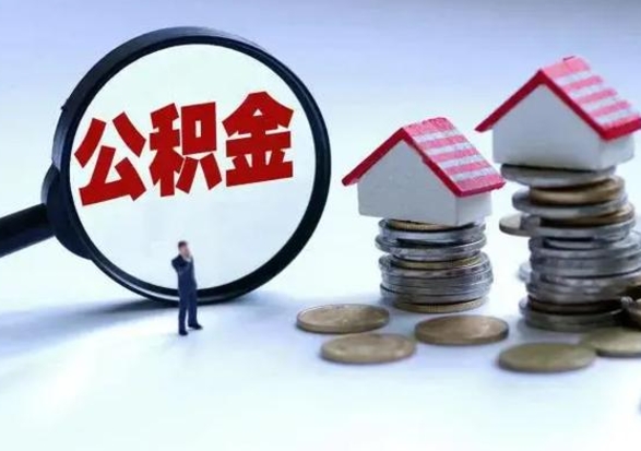 姜堰住房公积金封存是什么意思（公积金封存是啥子意思）