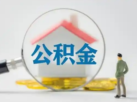 姜堰吉安住房公积金怎么提取（吉安市住房公积金）